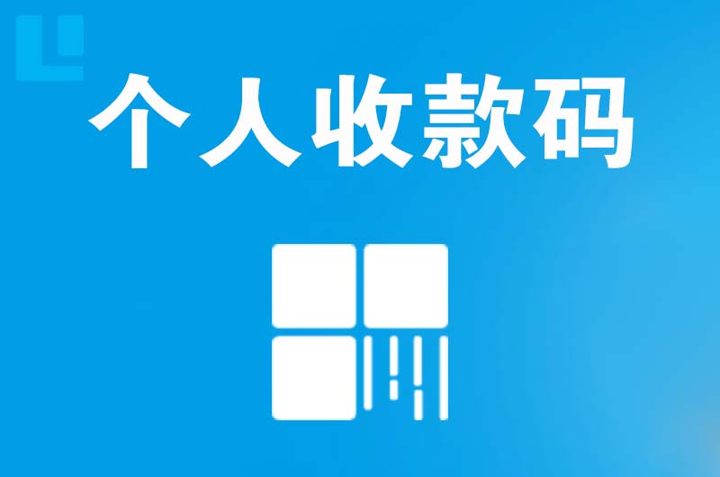 平江拉卡拉个人收款码