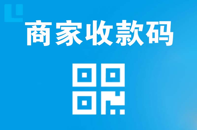 平江拉卡拉商家收款码