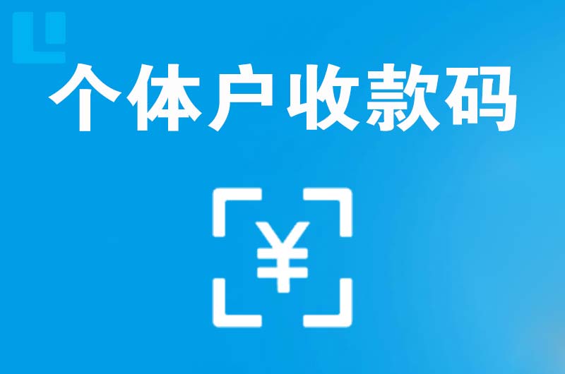 平江拉卡拉个体户收款码