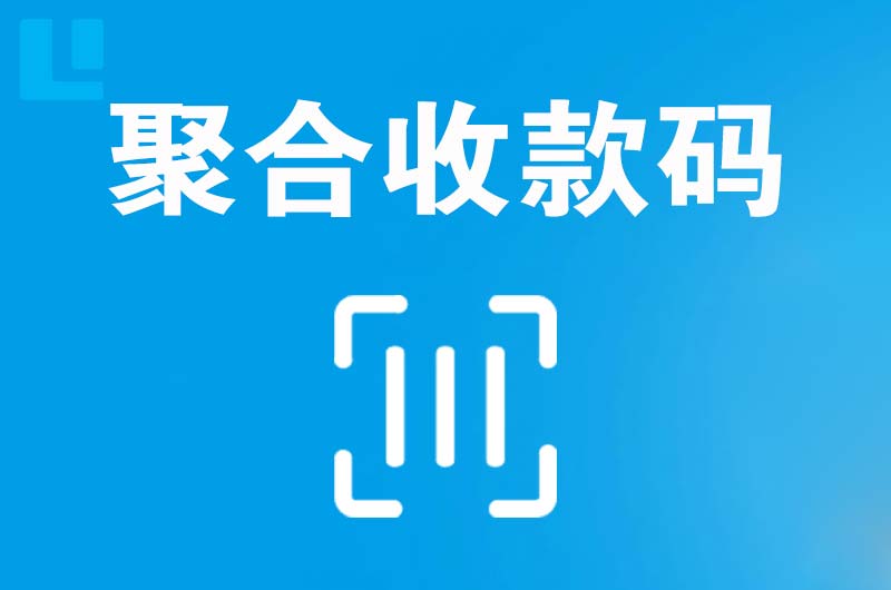 平江拉卡拉聚合收款码